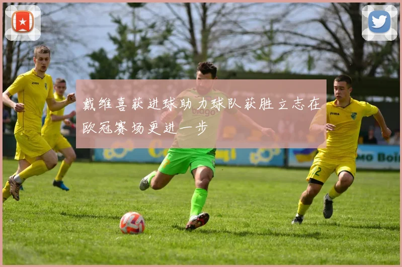 戴维喜获进球助力球队获胜立志在欧冠赛场更进一步