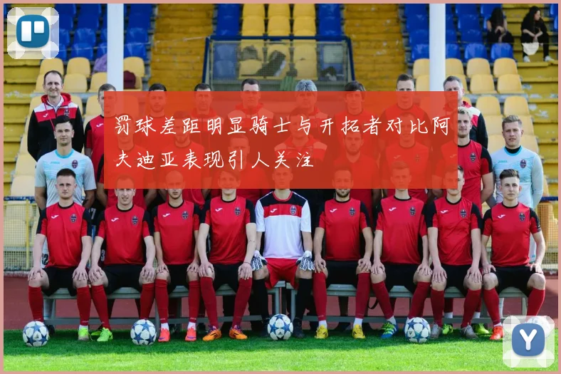 罚球差距明显骑士与开拓者对比阿夫迪亚表现引人关注