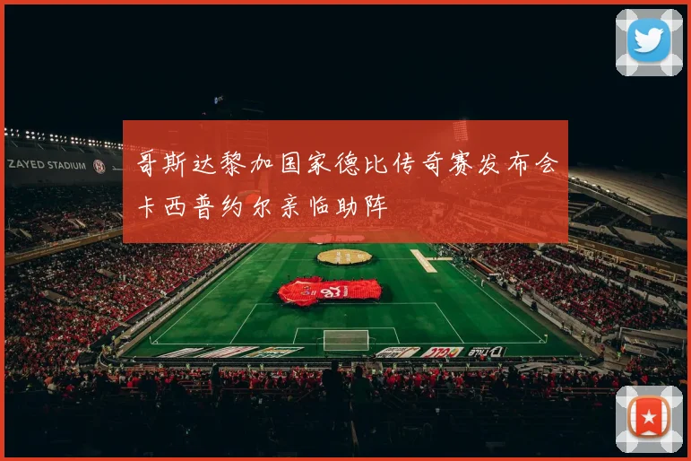 哥斯达黎加国家德比传奇赛发布会卡西普约尔亲临助阵