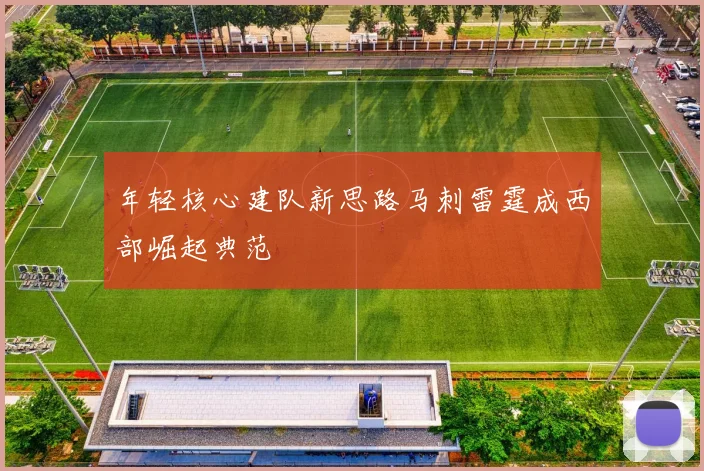年轻核心建队新思路马刺雷霆成西部崛起典范