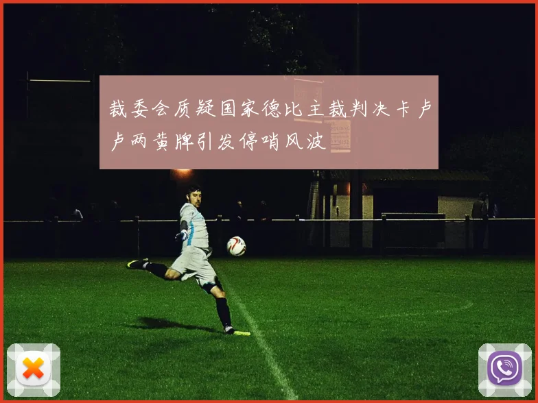裁委会质疑国家德比主裁判决卡卢卢两黄牌引发停哨风波