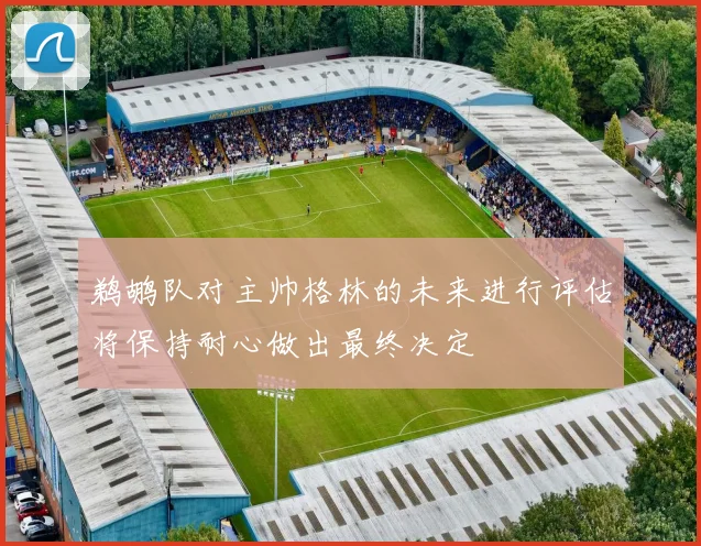 鹈鹕队对主帅格林的未来进行评估将保持耐心做出最终决定