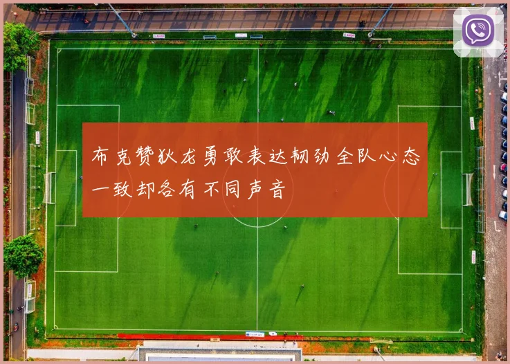 布克赞狄龙勇敢表达韧劲全队心态一致却各有不同声音